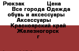 Рюкзак KIPLING › Цена ­ 3 000 - Все города Одежда, обувь и аксессуары » Аксессуары   . Красноярский край,Железногорск г.